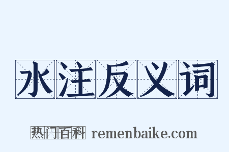 水注反义词是什么意思的图片
